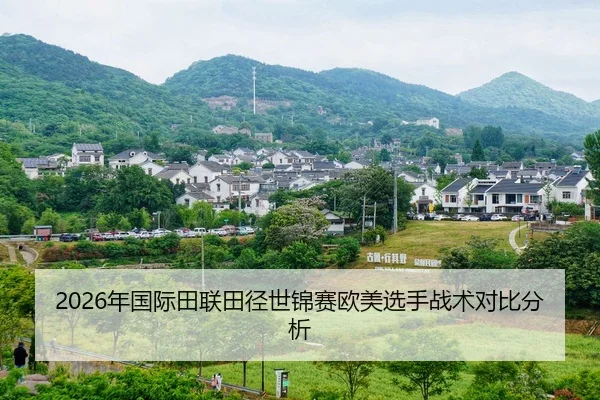 2026年国际田联田径世锦赛欧美选手战术对比分析