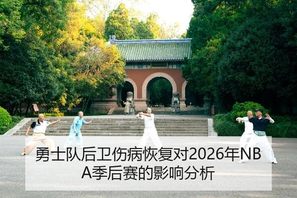 勇士队后卫伤病恢复对2026年NBA季后赛的影响分析
