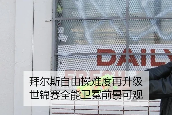 拜尔斯自由操难度再升级 世锦赛全能卫冕前景可观