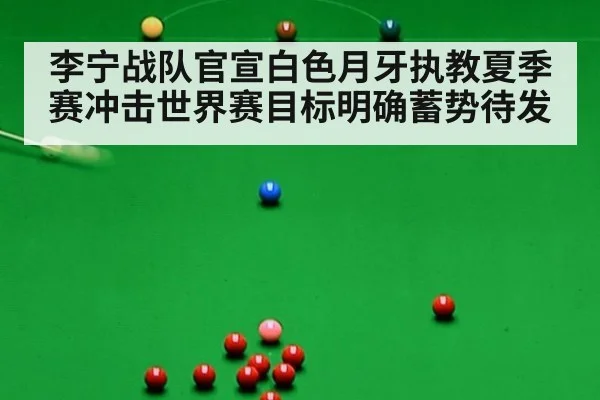 李宁战队官宣白色月牙执教夏季赛冲击世界赛目标明确蓄势待发