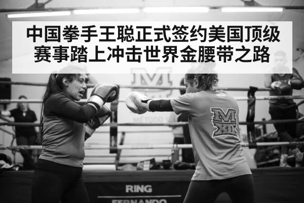 中国拳手王聪正式签约美国顶级赛事踏上冲击世界金腰带之路