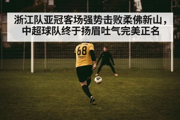 浙江队亚冠客场强势击败柔佛新山,中超球队终于扬眉吐气完美正名