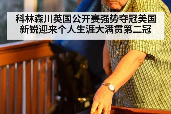 科林森川英国公开赛强势夺冠美国新锐迎来个人生涯大满贯第二冠