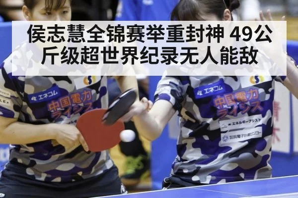 侯志慧全锦赛举重封神 49公斤级超世界纪录无人能敌