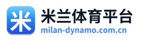 米兰体育平台